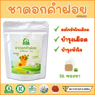 ชาดอกคำฝอย (Safflower Tea เกรด A) ตราไร่กฤติยา มี อย. สะอาด ปลอดภัย ได้มาตรฐาน - บำรุงหัวใจ บำรุงเลือด และลดไขมันในเลือด