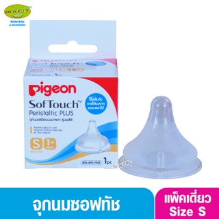 PIGEON พีเจ้น จุกนมพีเจ้น จุกนมเสมือนนมมารดา ซอฟท์ทัช รุ่นพลัส size S เดี่ยว