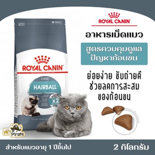 Royal Canin Hairball Care โรยัลคานิน อาหารเม็ดแมว ควบคุมดูแลปัญหาก้อนขน เหมาะสำหรับแมวที่มีอายุ 1 ปีขึ้นไป  ถุง 2 กก.