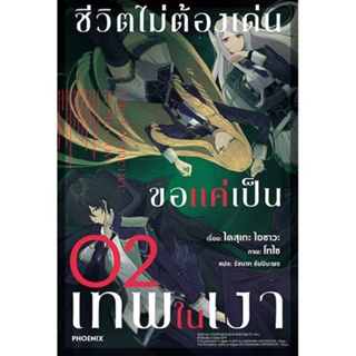 ชีวิตไม่ต้องเด่น ขอแค่เป็นเทพในเงา เล่ม 2 (LN) ไลท์โนเวลมือหนึ่ง phoenix