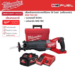 Milwaukee - M18 FSX-0C เลื่อยชักเอนกประสงค์ไร้สาย 18 โวลต์ พร้อมแบตเตอรี่ 8.0 แอมป์อาว และแท่นชาร์จ M12-18C