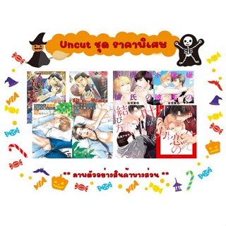 [ พร้อมส่ง ] Uncut ชุด คละเรื่อง ** ลดราคาพิเศษเฉพาะช่วง Halloween เท่านั้น **