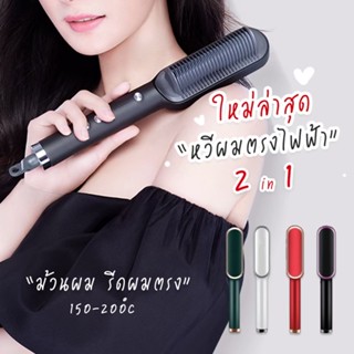 [พร้อมส่ง] เครื่องหวีผมตรงไฟฟ้า หวีผมตรง 2IN1 เครื่องหนีบผม หวีไฟฟ้าถนอมผม