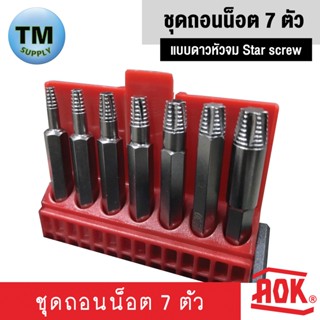 AOK ชุดถอนน็อต 7 ตัว แบบดาวหัวจม Star screw