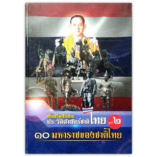 📚 10 มหาราชของชาติไทย ส่งเสริมสืบสาน ประวัติศาสตร์ชาติไทย ชุดที่ 2 (มือสอง)