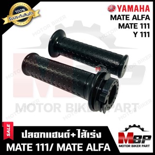 ปลอกมือ ปลอกแฮนด์+ไส้เร่ง (เดิม) สำหรับ YAMAHA MATE111/ MATE ALFA - ยามาฮ่า เมท111/ เมทอัลฟ่า สินค้างานคุณภาพโรงงานเกรดเ