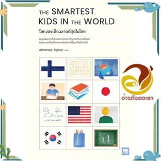 หนังสือ THE SMARTEST KIDS IN THEWORLDโลกของเด็กฯ หนังสือแม่และเด็ก ผู้แต่ง : Amanda Ripley : วีเลิร์น (WeLearn) พร้อมส่ง