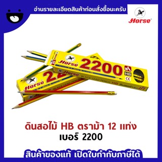 ดินสอ HB (กล่อง12แท่ง) ตราม้า H-2200