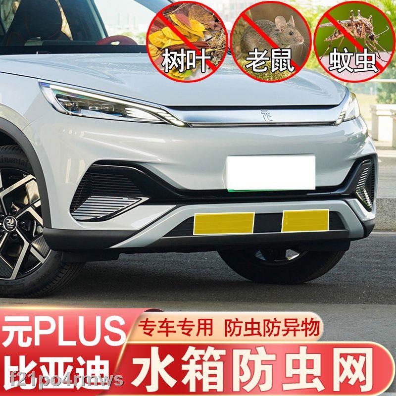 【2022 Atto 3】BYD Yuan PLUS ตาข่ายกันแมลงในแถบด้านหน้าตาข่ายถังเก็บน้ำสุทธิป้องกันเศษเมาส์ป้องกัน BYD