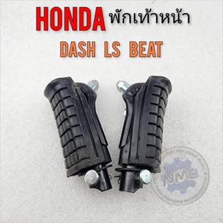 พักเท้าหน้า dash beat ls ยางพักเท้าหน้า honda dash beat ls พักเท้าหน้า แดช ls บีท