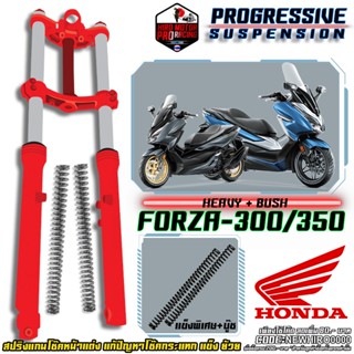 สปริงโช๊คหน้า อัพเกรด รุ่น Honda Forza 300/350 หรือชุดโหลด 1 นิ้ว จัดส่งฟรี !