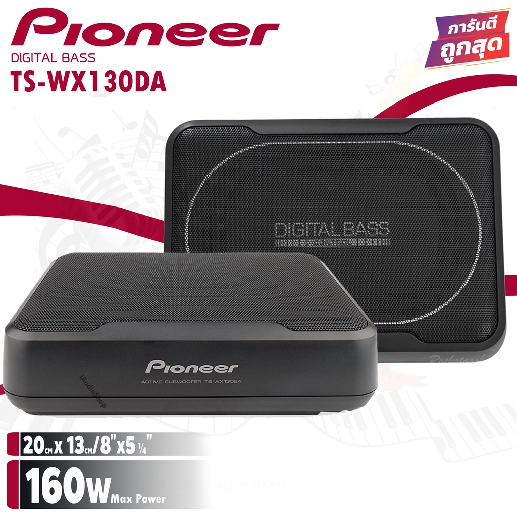 เบสบ็อกซ์ bass box Pioneer TS-WX130DA SUB BOX ขนาด8นิ้ว ตู้ลำโพงซับเบส ซับบ็อกซ์  เครื่องเสียงรถ เบส