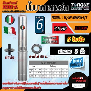 TORQUE ปั๊มบาดาล รุ่น TQ-SP-30BP05-6(T) 3นิ้ว 7.5HP 5ใบ 380V ท่อออก3นิ้ว ลงบ่อ6นิ้ว (สายไฟ3X2.5 50เมตร ฝาบ่อ3นิ้ว)