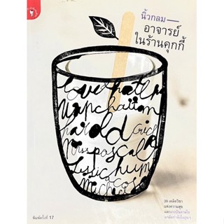 อาจารย์ในร้านคุกกี้ : นิ้วกลม // โลกไม่ได้เลวร้ายเกินไป ท่ามกลางปัญหาร้อยพัน