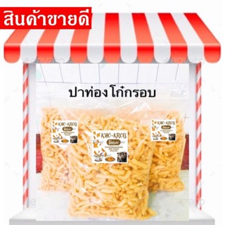 ปาท่องโก๋กรอบ 1กิโลกรัม (เกรดพรีเมี่ยม) ทำจากแป้งญี่ปุ่น (สูตรเฉพาะของทางร้าน)  กรอบ สด ใหม่ อร่อย พร้อมรับประทาน 🥢🥢🥢