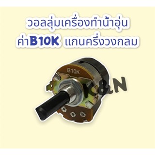 วอลลุ่มเครื่องทำน้ำอุ่น ค่าB10K.แกนพลาสติกครึ่งวงกลม สามารถเทียบใช้ได้กับทุกยี่ห้อ #เครื่องทำน้ำอุ่น #วอลลุ่มน้ำอุ่น