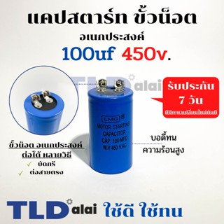 คาปาซิเตอร์สตาร์ท แคปสตาร์ท 100uF 450V. คาปาซิเตอร์ ยี่ห้อ LMG ขนาด 40x70mm. (กว้างxยาว) แบรนด์ชั้นนำส่งออกทั้วโลก