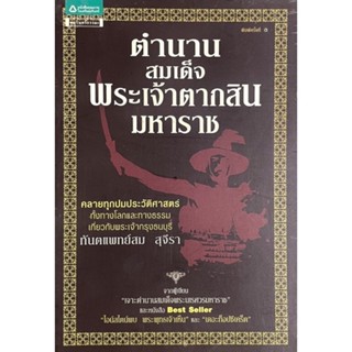 ตำนานสมเด็จพระเจ้าตากสินมหาราช : คลายทุกปมประวัติศาสตร์ ทั้งทางโลกและทางธรรม โดยนักเขียน Bestseller