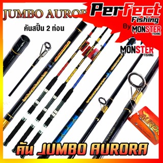 คันเบ็ดตกปลา คันไฟเบอร์จัมโบ้ JUMBO AURORA ขนาด 6/7/8/9/10 ฟุต (คันสปิ้น 2 ท่อน แบบต่อกลาง)