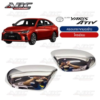 ครอบกระจกมองข้าง Yaris ปี 2022 โครเมียม สี เคฟล่า พร้อมส่ง