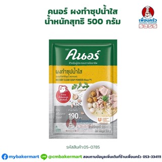 ผงน้ำซุปกระดูกหมู ตราคนอร์ ขนาด 500 กรัม (05-0785)