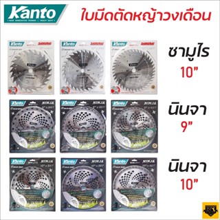 KANTO SAMURAI&amp;NINJA ใบมีดตัดหญ้า ใบตัดหญ้า  ขนาด 9" และ 10" ฟันคาร์ไบด์ 24 36 40 ฟัน ใบเลื่อยวงเดือน ใบมีดตัดหญ้าวงเดือน