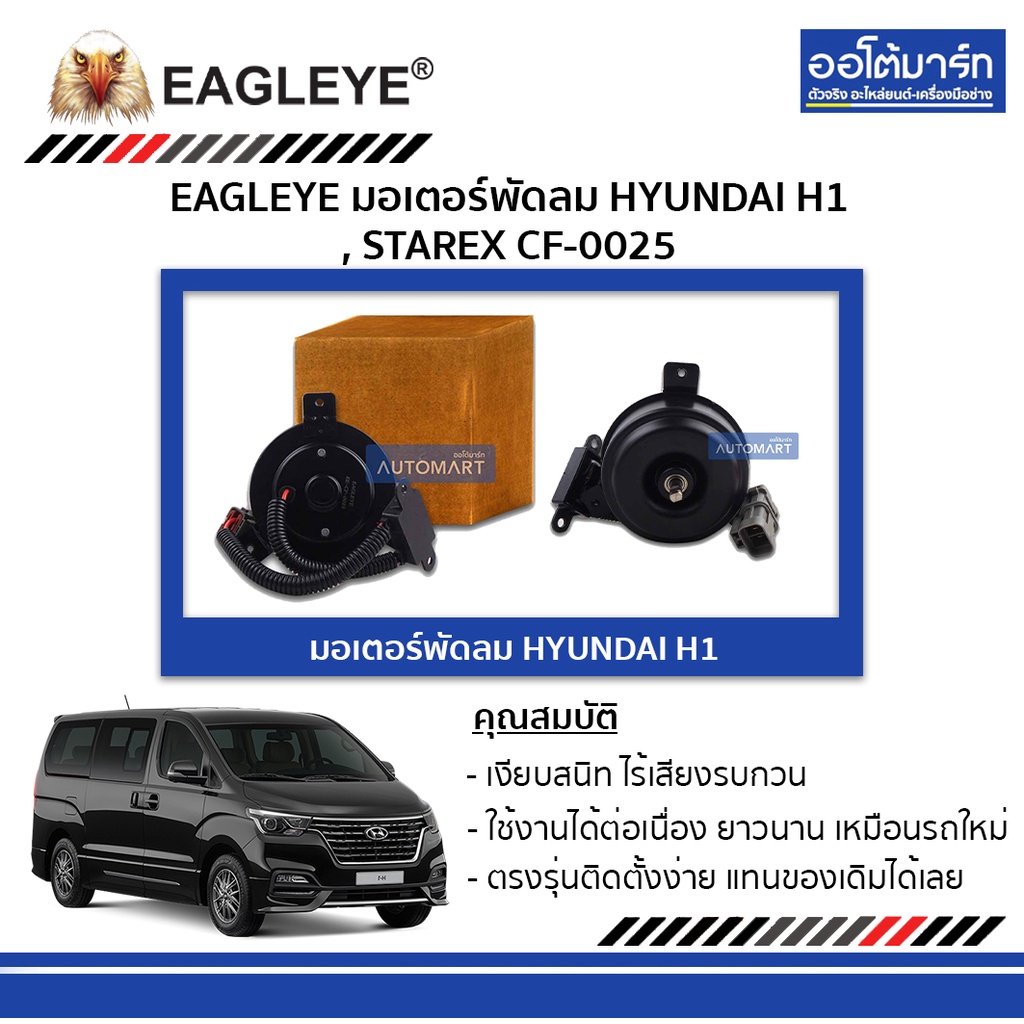 EAGLEYE มอเตอร์พัดลม HYUNDAI H1 CF-0025 จำนวน 1 ชิ้น