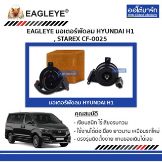 EAGLEYE มอเตอร์พัดลม HYUNDAI H1 CF-0025 จำนวน 1 ชิ้น