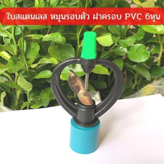 สปริงเกอร์ ใบสแตนเลส โครงหมุนรอบตัว ฝาครอบ PVC 3/4"