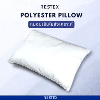 RESTEX หมอนใยสังเคราะห์ Polyester ชนิด Conjugate Hollow-fill คุณภาพโรงแรม 5 ดาว นุ่ม เบา กันไรฝุ่น