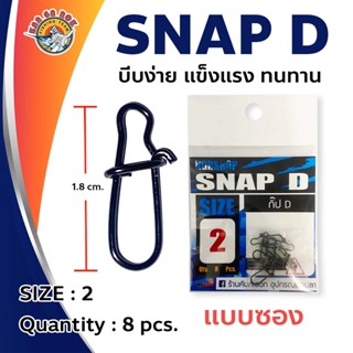 กิ๊ฟ KGR KGR SNAP  D   อุปกรณ์ตกปลา