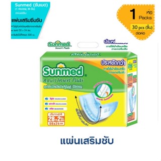 ซันเมด (Sunmed) แผ่นเสริมซึมซับ ขนาด 50*24 ซม. (1 ห่อ มี 30 ชิ้น) ใช้คู่กับ ผ้าอ้อมหรือกางเกงซึมซับ จำนวน 1 ห่อ