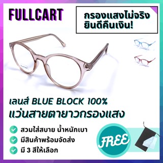 แว่นสายตายาว แว่นตาสายตายาว แว่นตากรองแสง แว่นสายตา แว่นกรองแสงสีฟ้า แว่นตา เลนส์กรองแสง Blue Block 100% By FullCart