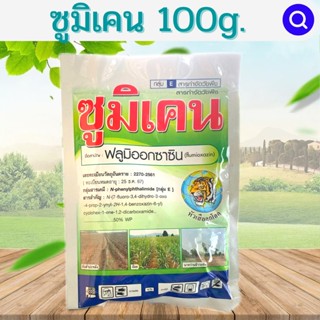ซูมิเคน 100กรัม(ฟลูมิออกซาซิน)ยาคุมวัชพืชในไร่มัน อ้อย หัวหอม