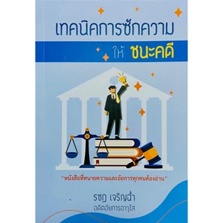 เทคนิคการซักความให้ ชนะคดี  (A5)