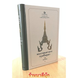 พระราชพงศาวดารอยุธยา ฉบับหมอบรัดเล ปกแข็งสันโค้งเย็บกี่อย่างดี ปกปั้มทอง - สำนักพิมพ์ศรีปัญญา - จำหน่ายโดย ร้านบาลีบุ...