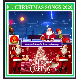 [USB/CD] MP3 Christmas Songs 2020 #เพลงคริสต์มาส #เพลงสากล #เทศกาลแห่งความสุข ☆เลือกรูปแบบสินค้าได้ค่ะ