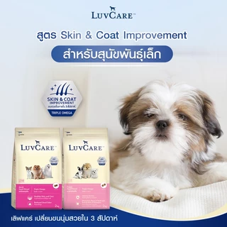 Luv Care เลิฟแคร์ อาหารสุนัข ลูกสุนัข สุนัขโต พันธุ์เล็ก ขนาด 2 กิโลกรัม