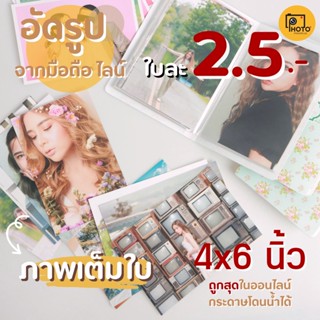 อัดรูป4x6 (เต็มใบ)พร้อมใส่อัลบั้ม 2/2.5/3฿ ส่งเร็ว ภาพสวย พร้อมปรับแสงให้ วิธีส่งรูป ทักแชทได้เลยค่ะ