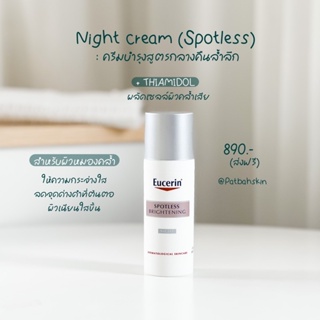 🏷️💘 Spotless Night cream (50ml.) | ครีมกลางคืน ลดความหมองคล้ำ