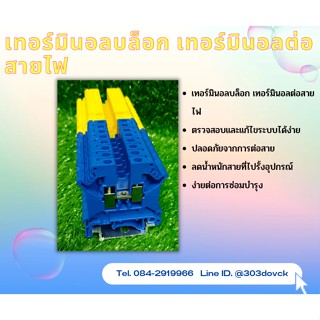 Terminal Blocks เทอร์มินอลบล็อก เทอร์มินอลต่อสายไฟ ลดปัญหาการเดินสายผิด