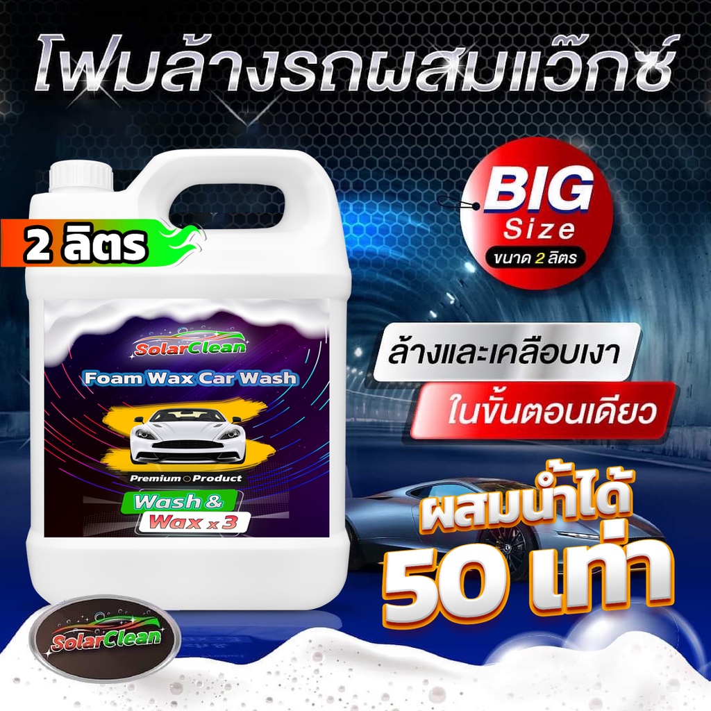 หัวเชื้อโฟมล้างรถ ขนาด 2ลิตร ผสมน้ำได้50เท่า ผสมแว๊กซ์ในตัวล้างและเคลือบเงาในขั้นตอนเดียว