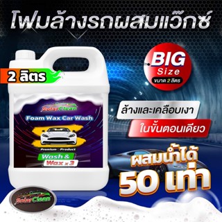 หัวเชื้อโฟมล้างรถ ขนาด 2ลิตร ผสมน้ำได้50เท่า ผสมแว๊กซ์ในตัวล้างและเคลือบเงาในขั้นตอนเดียว ใช้ได้กับโฟมแลนซ์หรือผสมกับน้ำ