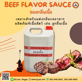 ซอสกลิ่นเนื้อ (ฺBeef Flavor sauce) 5 กิโลกรัม