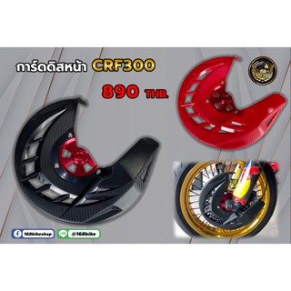 การ์ดดิสหน้า  CRF300 890 บาท