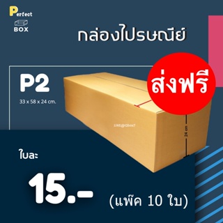 กล่องไปรษณีย์ เบอร์ P2 = (1 แพ๊ค 10 ใบ) ส่งฟรี