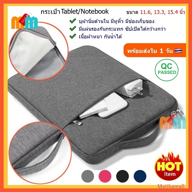 *พร้อมส่ง 🇹🇭* กระเป๋าใส่ โน๊ตบุ๊ค Notebook Laptop และ แท็บเล็ต Tablet  ขนาด 11.6 13.3 15.4 นิ้ว มีหูหิ้ว เนื้อผ้ากันน้ำ