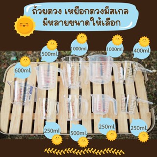 เหยือกตวงมีสเกล  มีหลายขนาดให้เลือก