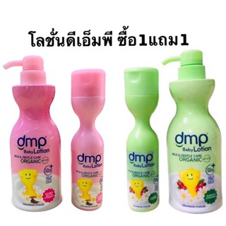 ดีเอ็มพี โลชั่นออร์แกนิคสำหรับเด็กขวด480มล.(แถมฟรี1ขวด200มล.)