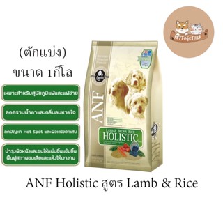 (ตักแบ่งใส่ถุงใส)  Anf Holistic  อาหารสุนัขสูตร Lamb &amp; Rice ขนาด1kg